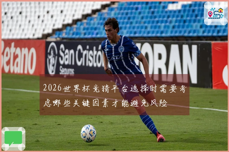 2026世界杯竞猜平台选择时需要考虑哪些关键因素才能避免风险