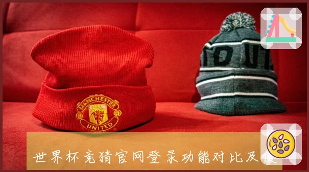 世界杯竞猜官网登录功能对比及使用体验全面介绍