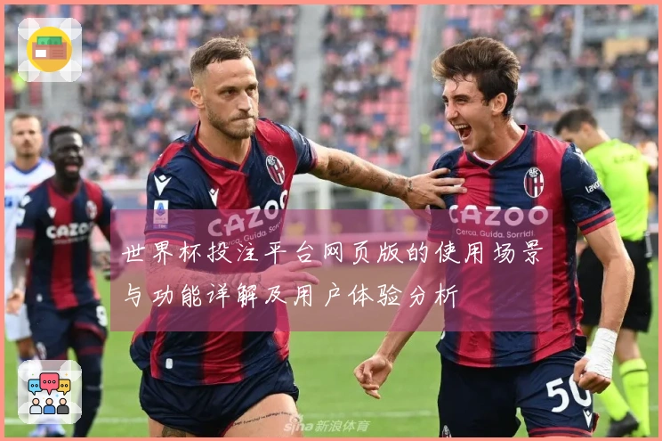世界杯投注平台网页版的使用场景与功能详解及用户体验分析