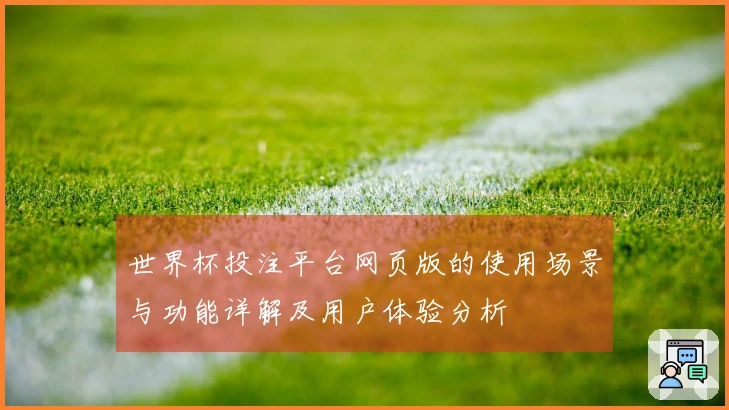 世界杯投注平台网页版的使用场景与功能详解及用户体验分析