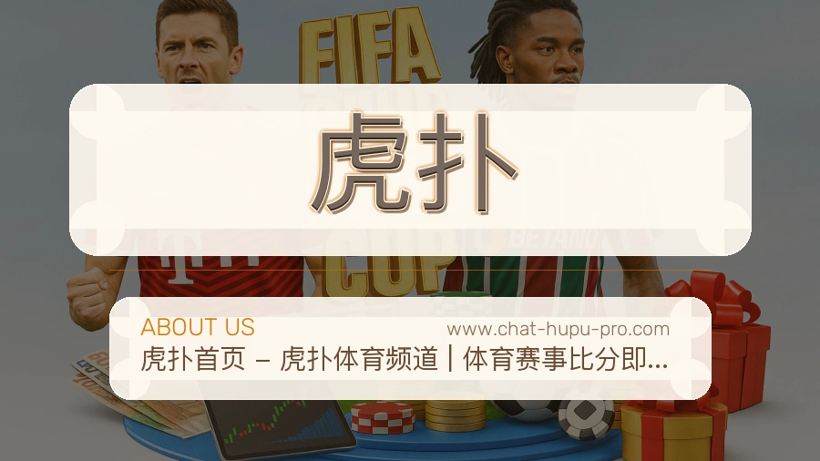 虎扑