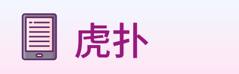 虎扑 logo